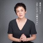 大竹しのぶ×山崎まさよし / 黄昏のビギン（CD＋DVD） [CD]