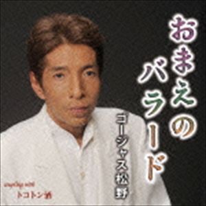 ゴージャス松野 / おまえのバラード [CD]