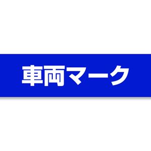 国鉄(JR)211系1000・3000番代 (黒色) 6376 車両マーク Nゲージ【予約】