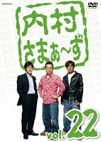 内村さまぁ〜ず vol.22 [DVD]