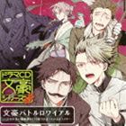 ブンゴウバトルロワイアル チュウモンノオオイヘンシュウブガウチキリヲセマッテイルヨウデスCD発売日2013/10/23詳しい納期他、ご注文時はご利用案内・返品のページをご確認くださいジャンルアニメ・ゲーム国内アニメ音楽　アーティスト（ドラマCD）藤原啓治（夏目漱石）石田彰（泉鏡花）小野大輔（志賀直哉）中井和哉（宮沢賢治）近藤孝行（新人編集、編集長）篠原孝太朗村上裕哉収録時間75分05秒組枚数1商品説明（ドラマCD） / ドラマCD文豪シリーズ：：文豪バトルロワイアル 〜注文の多い編集部が打ち切りを迫っているようです〜ブンゴウバトルロワイアル チュウモンノオオイヘンシュウブガウチキリヲセマッテイルヨウデス描き下ろしジャケット関連キーワード（ドラマCD） 藤原啓治（夏目漱石） 石田彰（泉鏡花） 小野大輔（志賀直哉） 中井和哉（宮沢賢治） 近藤孝行（新人編集、編集長） 篠原孝太朗 村上裕哉 収録曲目101.文豪、暗雲(11:56)02.文豪、バトルロワイアル(7:13)03.文豪、文法対決(5:37)04.文豪、語学対決(6:47)05.文豪、作品対決(15:55)06.文豪、最終決戦(14:04)07.文豪、闘いの果てに(3:09)08.キャストトーク(10:22)商品スペック 種別 CD JAN 4562207988605 製作年 2013 販売元 フロンティアワークス登録日2013/07/19