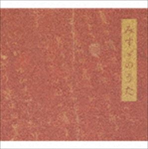 佐渡裕／佐藤しのぶ／佐野成宏 / みすゞのうた〜金子みすゞ meets 浜圭介 CD
