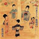 アイカワユミ ニッポンノウタカショウホウCD発売日2006/4/26詳しい納期他、ご注文時はご利用案内・返品のページをご確認くださいジャンルクラシック声楽曲　アーティスト藍川由美（S）（ナレーション）安宅薫（p）収録時間組枚数1商品説明藍川由美（S）（ナレーション） / 日本のうた 歌唱法ニッポンノウタカショウホウソプラノ歌手、藍川由美、ピアニスト、安宅薫による2005年録音盤。「君が代」「荒城の月」「箱根八里」の歌唱法を収録したアルバム。 （C）RS録音年：2005年12月／収録場所：埼玉関連キーワード藍川由美（S）（ナレーション） 安宅薫（p） 商品スペック 種別 CD JAN 4990355002605 製作年 2006 販売元 カメラータトウキョウ登録日2006/10/20