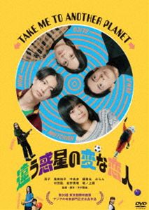 チガウワクセイノヘンナコイビトDVD発売日2024/8/2詳しい納期他、ご注文時はご利用案内・返品のページをご確認くださいジャンル邦画青春ドラマ　監督木村聡志出演莉子筧美和子中島歩綱啓永みらん村田凪収録時間116分組枚数1関連キーワード：リコ商品説明違う惑星の変な恋人チガウワクセイノヘンナコイビトむっちゃんとグリコはなんでも話し合う仲。ある日、グリコの元カレ・モーが現れ、復縁を迫られる。グリコはライブで旧知のベンジーと再会し、同行していたむっちゃんはベンジーに一目惚れしてしまう。一方、ベンジーは久しぶりに会ったグリコに惹かれていて、グリコも久しぶりに会ったベンジーに惹かれている。複雑にこんがらがってしまった恋の矢印を整理するためにむっちゃん、グリコ、ベンジー、モーが一堂に会するのであった。特典映像予告編関連商品2024年公開の日本映画商品スペック 種別 DVD JAN 4907953253605 画面サイズ ビスタ カラー カラー 製作年 2023 製作国 日本 音声 日本語DD（5.1ch）　　　 販売元 ハピネット登録日2024/04/19