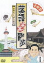 落語笑笑散歩〜京都そぞろ歩き風流 [DVD]