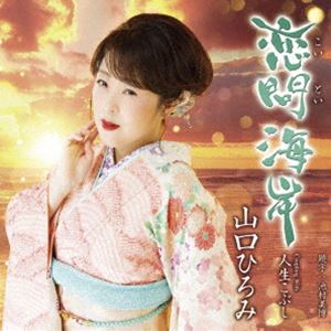 ヤマグチヒロミ コイトイカイガン ジンセイコブシCD発売日2024/7/17詳しい納期他、ご注文時はご利用案内・返品のページをご確認くださいジャンル邦楽歌謡曲/演歌　アーティスト山口ひろみ収録時間22分27秒組枚数1商品説明山口ひろみ / 恋問海岸 C／W 人生こぶしコイトイカイガン ジンセイコブシ「三井の晩鐘」が好評の山口ひろみ、2024年度の新曲シングル。北海道の釧路と白糠町の間にある“恋問海岸”。太平洋が一望でき、名前のとおりロマンチックな観光スポットとしてカップルや観光客が訪れます。作家は、前作「三井の晩鐘」の岡　千秋、麻こよみ両氏を起用。　（C）RS封入特典メロ譜、ワンポイントアドバイス付関連キーワード山口ひろみ 収録曲目101.恋問海岸(4:32)02.人生こぶし(4:25)03.恋問海岸 （オリジナル・カラオケ）(4:32)04.恋問海岸 （メロ入りカラオケ）(4:32)05.人生こぶし （オリジナル・カラオケ）(4:23)関連商品山口ひろみ CD商品スペック 種別 CD JAN 4988004174605 製作年 2024 販売元 テイチクエンタテインメント登録日2024/05/24