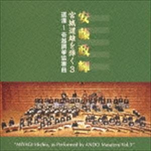 安藤政輝（歌、箏） / 安藤政輝 宮城道雄を弾く3 道灌〜壱越調箏協奏曲 [CD]