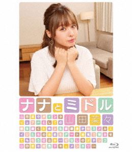 ナナとミドル [Blu-ray]