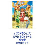 パズドラクロス DVD-BOX 1〜3 全3巻 [DVDセット]