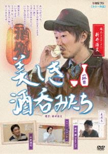 美しき酒呑みたち 一杯目 [DVD]