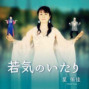 星侑佳 / 若気のいたり [CD]