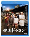 ヤキニクドラゴンBlu-ray発売日2018/12/7詳しい納期他、ご注文時はご利用案内・返品のページをご確認くださいジャンル邦画コメディ　監督鄭義信出演真木よう子井上真央大泉洋桜庭ななみイ・ジョンウン収録時間128分組枚数1関連キーワード：マキヨウコ商品説明焼肉ドラゴンヤキニクドラゴン万国博覧会が催された1970（昭和45）年。関西の地方都市の一角で、「焼肉ドラゴン」を営む亭主・龍吉と妻・英順は、静花、梨花、美花の三姉妹と一人息子・時生の6人暮らしをしていた。失くした故郷、戦争で奪われた左腕—つらい過去は決して消えないけれど、“たとえ昨日がどんなでも、明日はきっとえぇ日になる”それが龍吉のいつもの口癖だった。そんな「焼肉ドラゴン」にも、次第に時代の波が押し寄せてくるのだった…。封入特典ブックレット特典映像イベント映像集／予告編集（予告編・TVスポット）関連商品真木よう子出演作品井上真央出演作品大泉洋出演作品2018年公開の日本映画商品スペック 種別 Blu-ray JAN 4988111154606 画面サイズ ビスタ カラー カラー 製作年 2018 製作国 日本 字幕 日本語 音声 日本語DTS-HD Master Audio（5.1ch）　日本語DTS-HD Master Audio（ステレオ）　　 販売元 KADOKAWA登録日2018/09/14