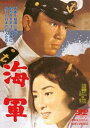 海軍 [DVD]