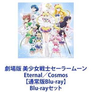 劇場版 美少女戦士セーラームーン Eternal／Cosmos【通常版Blu-ray】 [Blu-rayセット]