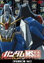 ガンダム MS動画図鑑 宇宙世紀 編 Vol.2 [DVD]