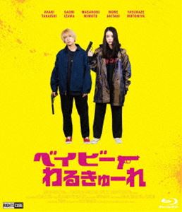 Blu-ray発売日2022/6/25詳しい納期他、ご注文時はご利用案内・返品のページをご確認くださいジャンル邦画アクション　監督阪元裕吾出演高石あかり伊澤彩織三元雅芸秋谷百音本宮泰風収録時間95分組枚数2関連キーワード：べいびーわるきゅーれ ベビわる べびわる商品説明ベイビーわるきゅーれ（Blu-ray豪華版）殺し屋のちさととまひろは、高校卒業を機に“オモテの顔”として“社会人”をしなければならない。人間関係や理不尽に悩み、そんな中でも殺し屋の仕事は忙しく、些細なことから2人の仲が険悪になったりヤクザに恨みを買ったりでさあ大変。そんな日々を送る2人が、成長したりしなかったりする物語。PG-12封入特典特典ディスク【DVD】特典映像劇場特報／劇場予告／オーディオコメンタリー（副音声）：高石あかり（杉本ちさと役）、伊澤彩織（深川まひろ役）、阪元裕吾監督特典ディスク内容オリジナルスピンオフドラマ「田坂さんの一日」（出演：水石亜飛夢、中井友望）／メイキング／劇場公開初日舞台挨拶／未公開シーン関連商品映画ベイビーわるきゅーれシリーズ2021年公開の日本映画商品スペック 種別 Blu-ray JAN 4570043172607 画面サイズ シネマスコープ カラー カラー 製作年 2021 製作国 日本 音声 日本語リニアPCM（ステレオ）　　　 販売元 ライツキューブ登録日2022/04/27