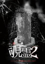 放送禁止VTR 覗霊2 あまりにもリアルな恐怖の為、お蔵入り寸前!! [DVD]