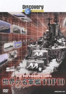 ディスカバリーチャンネル 世界の名軍艦TOP10 [DVD]