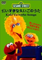 セサミストリート:マイ フェバリット ソングズ オリジナル ◆20%OFF!