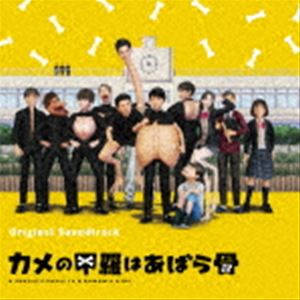 齋藤真也／照井順政（音楽） / オリジナル・サウンドトラック カメの甲羅はあばら骨 [CD]