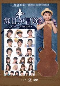 DVD発売日2018/7/18詳しい納期他、ご注文時はご利用案内・返品のページをご確認くださいジャンル趣味・教養舞台／歌劇　監督出演劇団TEAM-ODAC収録時間組枚数1商品説明劇団TEAM-ODAC 第25回本公演『毎日が冒険〜ねぇ…mi...