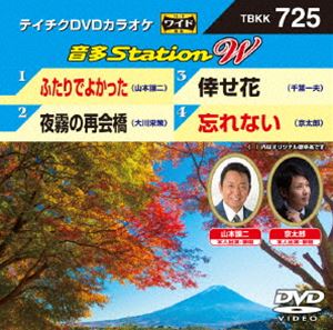 DVD発売日2017/11/15詳しい納期他、ご注文時はご利用案内・返品のページをご確認くださいジャンル趣味・教養その他　監督出演収録時間組枚数1商品説明テイチクDVDカラオケ 音多Station W商品スペック 種別 DVD JAN 4988004790607 販売元 テイチクエンタテインメント登録日2017/09/29