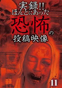 DVD発売日2014/1/10詳しい納期他、ご注文時はご利用案内・返品のページをご確認くださいジャンル邦画ホラー　監督出演収録時間60分組枚数1商品説明実録!!ほんとにあった恐怖の投稿映像 11化学では解明できない世にも恐ろしい恐怖映像【漆黒】、【血塗られた小屋】など全10話収録!商品スペック 種別 DVD JAN 4562246440607 製作年 2013 製作国 日本 販売元 ビーエムドットスリー登録日2013/10/22