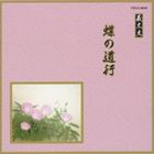 邦楽舞踊シリーズ 義太夫 蝶の道行 [CD]