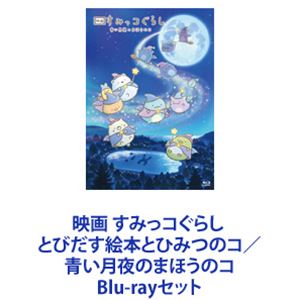 By Title: Ra Line - 映画 すみっコぐらし とびだす絵本とひみつのコ／青い月夜のまほうのコ [Blu-rayセット]