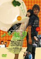 パセリ [DVD]
