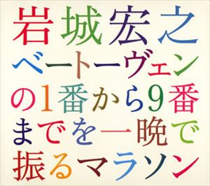 イワキヒロユキ イワキヒロユキ ベートーベンノ1バンカラ9バンマデオヒトバンデフルマラソン 2004ネン12ガツ31ニチベートーベンコウキョウキョクゼンキョクエンソウカイゼンキロクCD発売日2005/11/16詳しい納期他、ご注文時はご利用案内・返品のページをご確認くださいジャンルクラシック交響曲　アーティスト岩城宏之（cond）収録時間321分13秒組枚数5商品説明岩城宏之（cond） / 岩城宏之 ベートーヴェンの1番から9番までを一晩で振るマラソン 2004年12月31日ベートーヴェン交響曲全曲演奏会全記録イワキヒロユキ ベートーベンノ1バンカラ9バンマデオヒトバンデフルマラソン 2004ネン12ガツ31ニチベートーベンコウキョウキョクゼンキョクエンソウカイゼンキロク指揮者、岩城宏之が一日でベートーヴェンの全交響曲の指揮を振るという名目で2004年12月31日に行われた、｀振る（フル）マラソン｀の模様を収録した5枚組アルバム。72歳の巨匠が、会場の全員とともに体力の限界までベートーヴェンに挑んだ、興奮の一夜を記した1作。　（C）RS関連キーワード岩城宏之（cond） 収録曲目101.交響曲 第1番 ハ長調 作品21：：第1楽章 ： Adagio molto - Allegro co(9:37)02.第2楽章 ： Andante cantabile con moto(6:10)03.第3楽章 ： Menuetto - Trio （Allegro molto e vivace）(3:28)04.第4楽章 ： Adagio - Allegro molto e vivace(6:01)05.交響曲 第2番 ニ長調 作品36：：第1楽章 ： Adagio molto - Allegro co(10:20)06.第2楽章 ： Larghetto(10:56)07.第3楽章 ： Scherzo - Trio （Allegro）(3:39)08.第4楽章 ： Allegro molto(6:34)201.交響曲 第3番 変ホ長調 作品55 ＜英雄＞：：第1楽章 ： Allegro con brio(14:31)02.第2楽章 ： Marcia funebre （Adagio assai） （葬送行進曲）(13:59)03.第3楽章 ： Scherzo （Allegro vivace） - Trio(5:43)04.第4楽章 ： Finale （Allegro molto）(11:40)05.交響曲 第4番 変ロ長調 作品60：：第1楽章 ： Adagio - Allegro vivace(9:19)06.第2楽章 ： Adagio(9:13)07.第3楽章 ： Allegro vivace - Un poco meno allegro(5:43)08.第4楽章 ： Allegro ma non troppo(5:30)301.交響曲 第5番 ハ短調 作品67 ＜運命＞：：第1楽章 ： Allegro con brio(7:37)02.第2楽章 ： Andante con moto(9:25)03.第3楽章 ： Allegro(4:55)04.第4楽章 ： Allegro(9:08)05.交響曲 第6番 ヘ長調 作品68 ＜田園＞：：第1楽章 ： Allegro ma non tropp(9:41)06.第2楽章 ： Andante molto mosso （小川のほとりの情景）(11:05)07.第3楽章 ： Allegro （農夫たちの楽しい集い）(2:53)08.第4楽章 ： Allegro （雷雨、嵐）(3:24)09.第5楽章 ： Allegretto （牧人の歌、嵐のあとの喜ばしい感謝に満ちた気持ち）(8:51)...他商品スペック 種別 CD JAN 4988064250608 製作年 2005 販売元 エイベックス・ミュージック・クリエイティヴ登録日2006/10/20