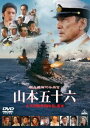 聯合艦隊司令長官 山本五十六-太平洋戦争70年目の真実-【通常版】 DVD