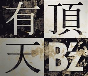 B’z / 有頂天（初回限定盤／CD＋DVD） [CD]