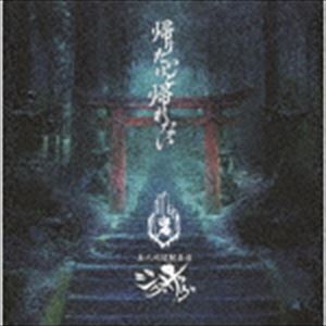 -真天地開闢集団-ジグザグ / 帰りたいけど帰れない（初回限定盤） [CD]