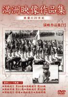 DVD発売日2005/7/21詳しい納期他、ご注文時はご利用案内・返品のページをご確認くださいジャンル趣味・教養ドキュメンタリー　監督出演収録時間組枚数1商品説明満州アーカイブス 満州ニュース映画 第7巻50年ぶりにロシアで発見された満州の映像の中からニュース映画だけを集めた作品。本作では、野営演習や勤労監察使などのニュースを収録。商品スペック 種別 DVD JAN 4988467008608 カラー モノクロ 音声 （モノラル）　　　 販売元 コニービデオ登録日2005/06/01