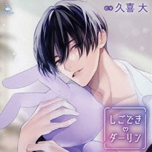 (ドラマCD) しごできダーリン 兎系弁護士は年中発情中! [CD]