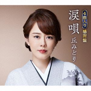 丘みどり / 涙唄（感謝盤） [CD]
