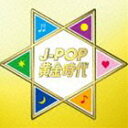 J-POP黄金時代 CD