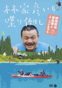 Other - 林家彦いち 喋り倒し 野田知佑 夢枕獏とユーコンを下る [DVD]