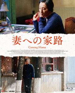 妻への家路 [Blu-ray]