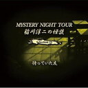 稲川淳二 / 稲川淳二の怪談 MYSTERY NIGHT TOUR Selection22 「待っていた友」 CD