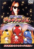 ◆女性限定！1万円以上購入でポイント3倍！ みうらじゅんの伝説のゆるキャラショー ◆20%OFF！