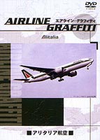 エアライン・グラフィティ アリタリア航空 ◆20%OFF！