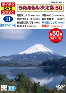 DVD発売日2014/10/22詳しい納期他、ご注文時はご利用案内・返品のページをご確認くださいジャンル趣味・教養その他　監督出演収録時間組枚数1商品説明テイチクDVDカラオケ うたえもん決定版50（演歌・スタンダード編）収録内容南部蝉しぐれ／夜明けのブルース／博多ア・ラ・モード／また君に恋してる／ずっとあなたが好きでした／酒のやど／酒の河／男のうそ／女に生まれて／人恋酒場／伊勢めぐり／ひとり薩摩路／安芸の宮島／安芸灘の風／来島海峡／愛のままで…／マディソン郡の恋／桟橋時雨／風の海峡／酒ごころ／雪の細道／黒髪しぐれ／高山の女〜新録音〜／我慢船／女の哀愁／めおと桜／ふたり花／おんなの山河／幸せはすぐそこに…／縁／感謝状〜母へのメッセージ〜／博多川／路地あかり／津軽慕情／窓／約束／千の風になって／吾亦紅／櫻の花の散るごとく／石北峠／橋／山河／津軽の花／酒と泪と男と女／時代おくれ／ICHIZU／雨の御堂筋／帰ってこいよ／昴-すばる-／マイ・ウェイ MY WAY商品スペック 種別 DVD JAN 4988004783609 販売元 テイチクエンタテインメント登録日2014/08/21