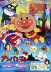 それいけ!アンパンマン ルビーの願い [DVD]