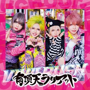 乐天商城 - ビバラッシュ / 有頂天ラリアット（通常盤B） [CD]
