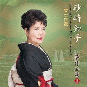 砂崎知子（箏） / 富士讃歌 砂崎知子 箏作品集3 [CD]