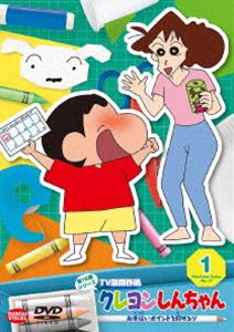 クレヨンしんちゃん TV版傑作選 第15期シリーズ 1 お手伝いポイントを貯めるゾ [DVD]