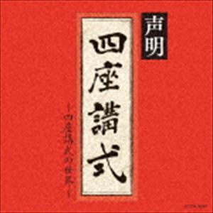 青木融光大僧正 / ザ・ベスト：：声明〜四座講式の世界〜 [CD]