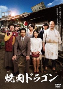 焼肉ドラゴン [DVD]